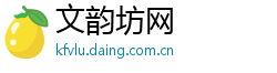文韵坊网